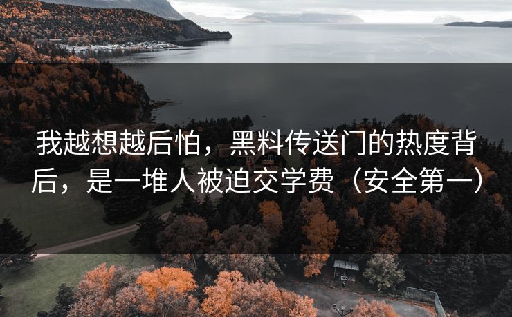 我越想越后怕，黑料传送门的热度背后，是一堆人被迫交学费（安全第一）